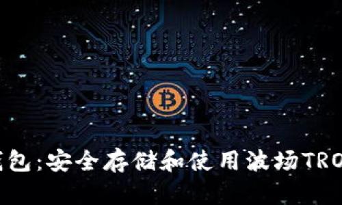 了解TRX币钱包：安全存储和使用波场TRON的终极指南