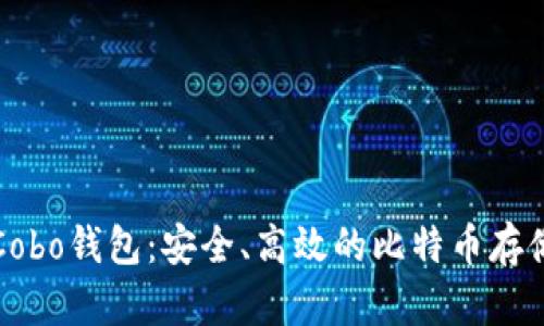 深入解析Cobo钱包：安全、高效的比特币存储解决方案