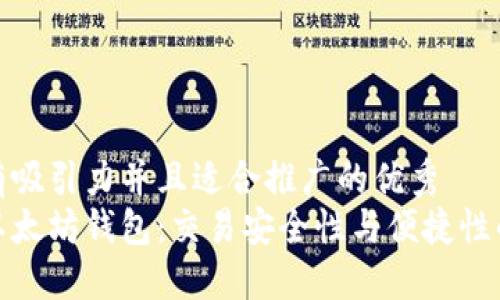 思考一个有吸引力并且适合推广的优秀
选择最佳以太坊钱包：交易安全性与便捷性的完美平衡
