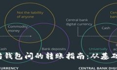  以太坊钱包间的转账指南：从基础到实战