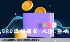 比特币钱包BRD漏洞解析：风险、影响与应对策略