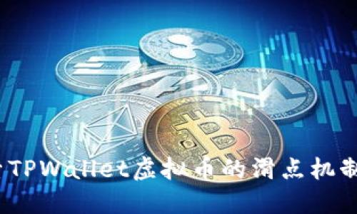  深入探索TPWallet虚拟币的滑点机制及其影响