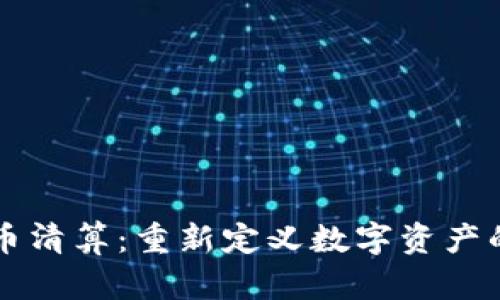 虚拟币清算：重新定义数字资产的未来