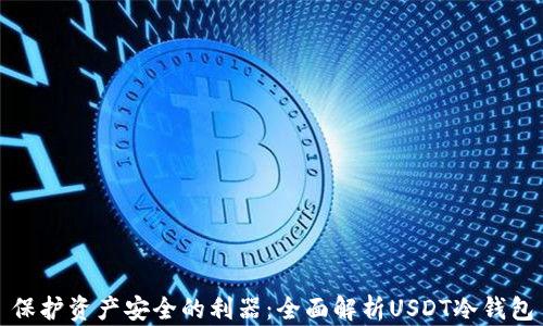 
保护资产安全的利器：全面解析USDT冷钱包