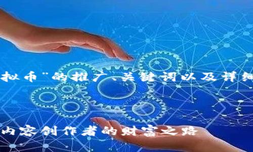 以下是关于“主播虚拟币”的推广、关键词以及详细内容的大纲和示例。



主播虚拟币：新时代内容创作者的财富之路