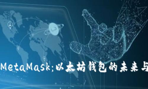 深入解析MetaMask：以太坊钱包的未来与使用指南