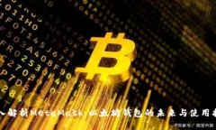 深入解析MetaMask：以太坊钱包的未来与