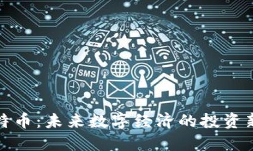 怀特币：未来数字经济的投资新宠