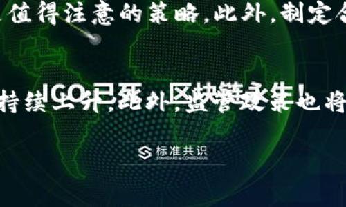   未来可能大涨的虚拟币: 机遇与挑战并存 / 
 guanjianci 虚拟币, 投资, 市场趋势 /guanjianci 

随着数字货币的普及，越来越多的投资者开始关注虚拟币市场。比特币作为第一个虚拟币，早已引起全球的关注，但随之而来的各种虚拟币，如以太坊（Ethereum）、瑞波币（Ripple）、波场（TRON）等，逐渐也获得了一定的市场份额。面对快速变化的市场，许多人不禁思考：未来哪种虚拟币还有可能大涨？在这篇文章中，我们将探讨虚拟币的潜在投资机会，以及随着时间推移可能影响其价格波动的因素。

虚拟币市场的基本概念
虚拟币，通常指的是通过区块链技术实现的数字资产。与传统货币不同，虚拟币不受中央银行或政府的直接控制，交易的透明性和去中心化的特性使其吸引了众多技术爱好者和投资者的关注。除了比特币外，市场上还有成千上万种其他的虚拟币，每种虚拟币都有自己的定义和用途。

潜在的虚拟币投资机会
在众多虚拟币中，有些币种因其独特的技术、应用场景或市场需求而被视为未来可能大涨的投资机会。

1. **以太坊（Ethereum）**：由于智能合约功能，以太坊被广泛应用于去中心化金融（DeFi）、非同质化代币（NFT）等领域。随着区块链的应用日趋广泛，以太坊的基础设施将愈加重要，市场需求上升可能推动其价格大涨。

2. **波卡（Polkadot）**：作为一个多链框架，波卡希望通过跨链技术实现不同区块链之间的互操作性。随着各种区块链技术的不断发展，波卡的用户和开发者群体可能大幅增加，有利于价格上涨。

3. **币安币（BNB）**：作为币安平台的原生代币，币安币在交易所内有多种用途，包括交易费折扣、参与链上项目等。币安作为全球最大的交易所之一，其平台的增长将直接反映在BNB的价值上。

决定虚拟币价格的因素
受到多重因素的影响，虚拟币的价格波动往往很大，了解这些因素对投资虚拟币有着重要的帮助。

1. **市场需求**：供需关系直接影响虚拟币的价格。如果一种虚拟币的应用场景不断增加，用户数量不断上升，往往会导致其价格上涨。

2. **技术发展**：区块链技术的不断演进和应用，对虚拟币的价值也会产生深远影响。如以太坊2.0的推出，将显著提高其扩展性和安全性，可能吸引更多的投资。

3. **监管政策**：随着各国对虚拟币的监管政策逐步明朗，特别是中国等国家的政策变化，将对虚拟币的市场产生显著影响。

未来虚拟币投资的挑战与风险
尽管收益可观，但虚拟币投资也面临不小的挑战和风险。

1. **市场的高波动性**：虚拟币市场的波动性极大，短时间内可能出现剧烈的价格波动，给投资者带来巨大的不确定性。

2. **技术风险**：虚拟币依赖的区块链技术仍处于不断发展的阶段，可能会涌现新的竞争对手，甚至出现技术故障，影响价格。

3. **法律风险**：政府的政策法规日益严格，尤其是一些国家可能对虚拟币进行限制，从而影响市场走向。

常见的投资策略
在面对虚拟币投资时，采用正确的投资策略将帮助投资者更好地应对市场风险。

1. **分散投资**：避免将所有资金投入一种虚拟币，进行多样化投资可以降低风险。

2. **长期持有**：许多鼓励长期持有的投资者相信，比如比特币和以太坊，随着时间推移，这些币种的价值将上升。

3. **持续学习**：保持对虚拟币市场的关注，了解新技术和趋势，有助于及时调整投资策略。

问题探讨
1. 投资虚拟币需要具备哪些基本知识？
在进入虚拟币市场之前，投资者应该具备一些基础知识，这将帮助他们更好地理解市场。首先，了解区块链技术的基本原理，例如分布式账本、加密技术和去中心化的理念等。这些知识是理解虚拟币价值的基础。其次，熟悉主要的虚拟币，尤其是比特币和以太坊的特点及其背后的技术。此外，了解市场的基本运作以及影响价格的主要因素，例如供需关系、市场情绪和技术开发等也是必不可少的。

为了增强自身的投资能力，投资者可以参加相关的线上课程，阅读行业报告，甚至参与一些社区讨论。此外，建立合适的投资组合，分散风险也非常重要。在这个信息飞速变化的时代，保持学习的心态将是每位虚拟币投资者保持竞争力的关键。

2. 如何评估一款虚拟币的潜在价值？
评估一款虚拟币的潜在价值通常需要综合考量多方面的因素。首先是该虚拟币的技术背景及其应用场景。例如，虚拟币是否具备独特的技术优势？是否已有良好的实际应用案例？其次，团队的背景以及项目的透明度也非常重要，一个优秀团队通常伴随着坚实的项目基础。其三，市场需求的趋势将影响虚拟币的未来价值，进行市场分析并了解潜在用户群体的反馈也是评估的重要环节。此外，投资者还需要关注竞争对手的情况，了解同类项目的优势和劣势。最后，利用市场数据、技术分析等工具来辅助决策也是不可或缺的一部分。

3. 在投资虚拟币时，应该如何控制风险？
控制风险在虚拟币投资中至关重要，投资者可以通过多个策略来降低风险。首先，分散投资是降低风险的重要手段。通过投资多种虚拟币，而非集中于一种币种，可以有效分散市场波动带来的影响。其次，设定止损点，意识到可能的损失，及时进行调整是值得注意的策略。此外，制定合理的投资计划，包括投资比例和时间框架等，也是控制风险的重要方式。在此基础上，保持对市场的敏锐度，适时调整投资策略以及关注最新的技术动态与政策规制将有助于提升投资决策的灵活性与准确性。

4. 未来虚拟币市场可能出现哪些变化和趋势？
未来虚拟币市场将面临多方面的变化和趋势。一方面，随着技术的不断创新，虚拟币的使用场景将不断扩展，尤其是DeFi及NFT等新兴领域将吸引更多的投资者。而且，越来越多的金融机构及传统企业开始采纳虚拟币作为支付手段，市场的整体接受度持续上升。此外，监管政策也将趋于严谨，各国政府可能会陆续出台相关法律法规，明确虚拟币交易的合法性。同时，随着人们对数字资产的认知加深，教育和信息透明度的提升，投资者在市场中的决策将愈加理性，减少投机行为。总的来说，未来的虚拟币市场将更加成熟且专业化。

综上所述，虽然虚拟币市场充满机会，但也伴随着巨大的风险。投资者需要保持冷静的头脑，在不断学习中提升自己的投资能力，以应对未来的机遇与挑战。