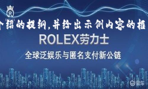 由于请求内容较长，我将提供一个完整的、关键词和详细介绍的提纲，并给出示例内容的框架。下面是针对“虚拟币那个涨疯了”这个主题的设计示例。


虚拟币热潮：2023年引领数字资产飞涨的那些币
