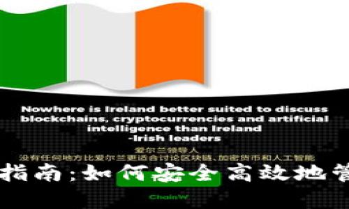 虚拟币钱包使用指南：如何安全高效地管理你的数字资产