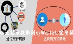 如何将以太坊币提取到tpWallet：完整操作指南