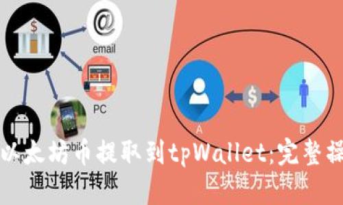 如何将以太坊币提取到tpWallet：完整操作指南
