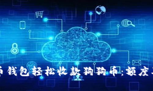 如何使用火币钱包轻松收款狗狗币：额度及技巧全解析