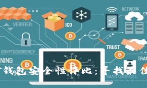 USDT钱包安全性评比：寻找最佳选择