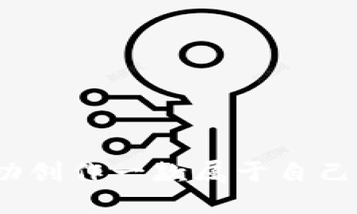 : 如何成功创作一款属于自己的虚拟币？