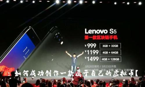 : 如何成功创作一款属于自己的虚拟币？