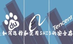 shib币钱包：如何选择和使用SHIB的安全