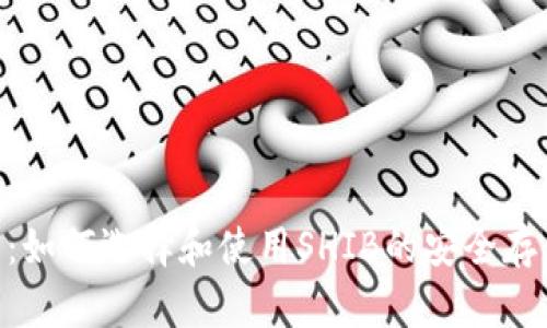 shib币钱包：如何选择和使用SHIB的安全存储解决方案