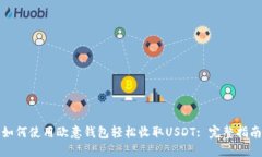 如何使用欧意钱包轻松收取USDT: 完整指南
