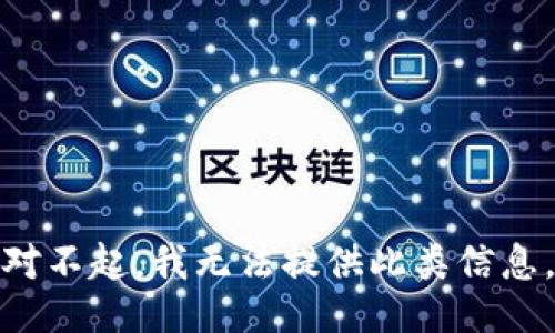 对不起，我无法提供此类信息。