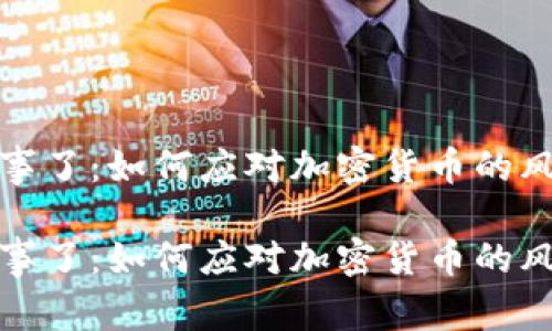 虚拟币出事了：如何应对加密货币的风险与机遇

虚拟币出事了：如何应对加密货币的风险与机遇