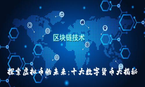 探索虚拟币的未来：十大数字货币大揭秘