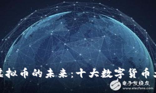 探索虚拟币的未来：十大数字货币大揭秘