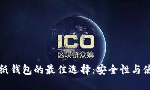 狗狗币纸钱包的最佳选择：安全性与使用指南
