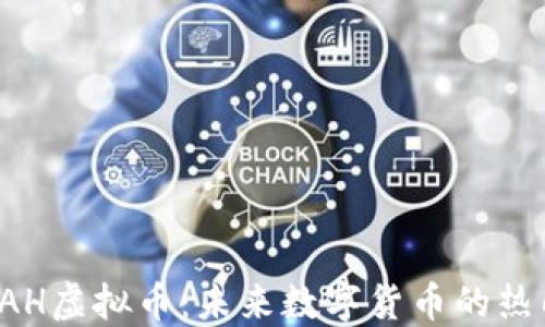 
探索UAH虚拟币：未来数字货币的热门选择