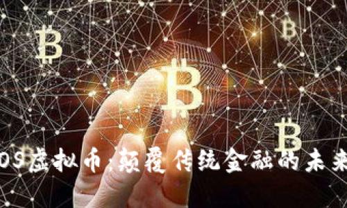 : CPOS虚拟币：颠覆传统金融的未来趋势