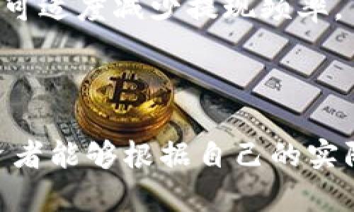   虚拟币提现策略：一天提现多少最合适？ / 
 guanjianci 虚拟币, 提现策略, 投资理财 /guanjianci 

### 引言

在数字货币蓬勃发展的今天，很多投资者选择通过虚拟币进行投资。随着投资的不断深入，如何合理地提现成为了一个关键问题。提现不仅涉及到资金的安全和流动性，还关系到税务和交易手续费等多个方面。本文将深入探讨“虚拟币一天提现多少合适”这一话题，从多角度为读者提供实用的建议和参考。

### 一、虚拟币提现的基本概念

虚拟币提现是指将持有的虚拟货币转换为法币，并通过银行或支付平台将其提取到个人账户中。此过程一般涉及到多个环节，包括选择合适的交易平台、了解提现规则和手续费、以及关注市场行情等。

在这一过程中，投资者需要明确自己的资金需求，有些人可能需要频繁提现以应对日常支出，而另一些人则可能更倾向于长期持有。因此，确定一个合理的提现策略就是非常关键的。 

### 二、影响提现额度的因素

#### 1. 投资目的

虚拟币投资的目的因人而异。有些人是为了短期内实现收益，这类投资者可能会选择频繁提现；而另一些人则可能是为了长期增值，选择将资金留在虚拟币市场中，以期未来获得更高的回报。因此，投资目的直接影响着提现额度的多少。

#### 2. 市场波动

虚拟币市场的波动性是众所周知的。在市场上涨时，投资者或许会希望把收益兑现，以防未来的下跌。而在市场下跌时，投资者则可能会选择减少提现，避免损失扩大。因此，市场行情也是影响提现额度的重要因素。

#### 3. 手续费和税务

每次提现都会涉及到手续费，不同的交易平台其收费标准不同。此外，在某些国家和地区，虚拟币提现还可能面临税收问题。投资者需要了解相关规定，合理规划提现策略，以避免不必要的损失。

#### 4. 心理因素

投资者的心理状态也会影响其提现决策。在熊市或市场不确定性较大的情况下，投资者可能会因为害怕损失而倾向于提现。而在牛市中，则可能因为对未来走势的乐观预期而选择不提现。

### 三、合理的提现策略

#### 1. 制定提现计划

每位投资者都应该根据自身的财务状况和投资目的，制定合理的提现计划。可以考虑每月提取一次，或者在特定的收益达到一定比例时进行提现。这样可以有效控制资金的流动，避免情绪化决策。

#### 2. 分批提现

建议采用分批提现的方法，而不是一次性提取全部收益。这可以有效降低因市场波动带来的风险。例如，在市场行情良好的时候，逐步兑现盈利，而在市场波动较大时，则适度减缓提现频率。

#### 3. 注重市场观察

对于虚拟币的投资者来说，市场观察能力尤为重要。定期关注行业动态、市场趋势及新闻消息，有助于把握最佳的提现时机。

#### 4. 风险管理

合理的风险管理策略也很重要。投资者应该设定一定的止损和止盈点，当达到预定的目标时，适时提现，避免因为盲目持仓而导致的损失扩大。

### 四、常见问题解答

#### 问题一：如何选择合适的平台进行提现？

1.1 平台的安全性
选择一个安全可靠的提现平台是至关重要的。投资者应该选择知名度高、用户评价好的平台。可以查看平台的历史信誉和客户反馈，确保资金的安全性。

1.2 手续费的比较
不同的平台在提现手续费上有所差异。建议投资者在提现前，先对多个平台的手续费进行比较，选择最优的方案，以降低成本。

1.3 提现速度
提现速度也是一个重要因素，特别是对于需要快速流动资金的投资者。建议选择提现速度快的平台，以确保个人资金的及时到账。

1.4 客户服务质量
优质的客户服务能够提供更好的用户体验。在遇到提现问题时，可以及时获得帮助，避免损失和不必要的麻烦。

#### 问题二：虚拟币提现需要注意哪些法律法规？

2.1 税收问题
在多个国家，虚拟币的交易和提现均涉及到税务问题。投资者需要了解当地的税收政策，避免因违规而产生法律责任。建议寻求专业的法律咨询，对可能的税务负担做好预估。

2.2 反洗钱规定
许多国家对虚拟币交易平台存在反洗钱的要求，投资者在提现时可能需要提交个人身份信息或者交易来源证明。了解这些规定，可以更顺利地完成提现。

2.3 监管变化
虚拟币市场的监管政策变化迅速，投资者需要密切关注相关法规的变动，以便及时调整自己的投资策略和提现计划。

#### 问题三：如果市场出现大幅波动，应该如何调整提现策略？

3.1 保持冷静的心态
市场的波动往往会让投资者产生情绪波动，保持冷静、理性的心态是非常重要的。投资者在面临市场波动时，首先需要冷静分析市场趋势，而不是通过情绪做出决策。

3.2 设定止损和止盈策略
在市场波动较大的情况下，及时设置和执行止损和止盈策略，可以有效保护投资者的资产。止损策略确保在价格下跌时及时止损，止盈策略则在价格上涨时将盈利兑现。

3.3 定期评估投资组合
投资者在市场波动时，应该定期对自己的投资组合进行评估，以调整风险敞口。确保自身的投资组合符合自己的风险承受能力。

#### 问题四：如何规划提现频率，以兼顾赢利和流动性？

4.1 了解自身资金需求
投资者在制定提现策略时，首先需要了解自身的资金需求。若是短期内有较大支出，可以适度增加提现频率；而长线投资者则可以适当降低提现频率。

4.2 设定固定的提现周期
制定一个固定的提现周期，比如每月或每季度进行一次提现，可以帮助投资者合理规划资金，保持资金流动性。

4.3 灵活应对市场变化
除了固定的提现计划，投资者应根据市场动态灵活调整。例如，在市场上涨时，可以及时进行部分提现，以确保收益的锁定；而在市场低迷时，则可适度减少提现频率。

### 结语

在虚拟币投资中，提现是一个重要的环节。通过合理的计划和策略，不仅可以安全地实现资金流动，还能最大限度地保护自己的利润。希望投资者能够根据自己的实际情况，制定出合适的提现策略，从容应对未来市场的变化。