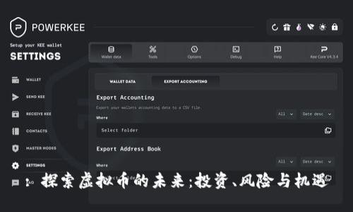 : 探索虚拟币的未来：投资、风险与机遇