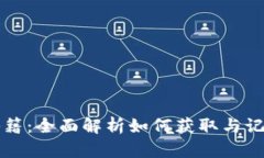 虚拟币的剪报秘籍：全面解析如何获取与记录数