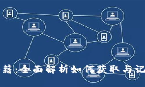 虚拟币的剪报秘籍：全面解析如何获取与记录数字货币资讯