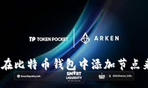 全面指导:如何在比特币钱包中添加节点来提升交易效率