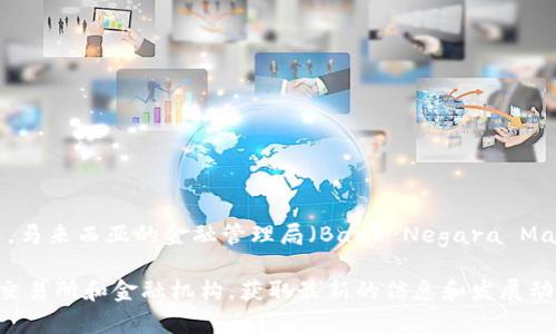 马来西亚的虚拟币主要是指在该国市场上流通的各种加密货币，而没有特定的官方虚拟币。然而，马来西亚的金融管理局（Bank Negara Malaysia）对加密货币进行了监管，且允许一些知名的加密货币（如比特币、以太坊等）在该国交易。

如果您有意了解马来西亚是否有自己独特的加密货币或者相关活动，可以咨询当地的加密货币交易所和金融机构，获取最新的信息和发展动态。