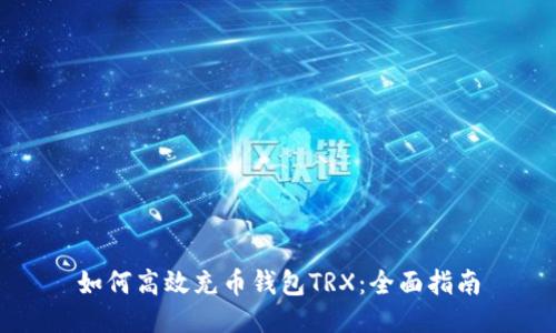 如何高效充币钱包TRX：全面指南