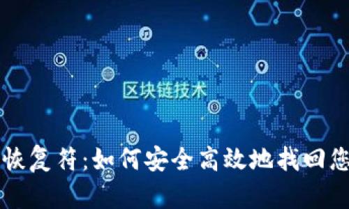 比特币钱包恢复符：如何安全高效地找回您的数字资产