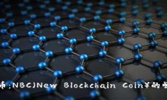 掘金虚拟币：NBC（New Blockchain Coin）的崛起与未来
