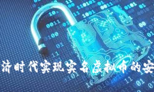 如何在数字经济时代实现实名虚拟币的安全与隐私平衡