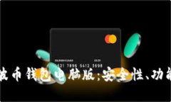 全面了解瑞波币钱包电脑版：安全性、功能与使