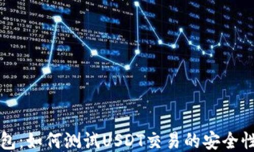 
中本聪钱包：如何测试USDT交易的安全性与便捷性