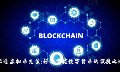 大通虚拟币充值：轻松掌握数字货币的便捷之道