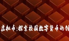 南京大学虚拟币：探索校园数字货币的创新与发