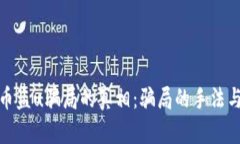 揭开虚拟币盗u骗局的真相：骗局的手法与防范措