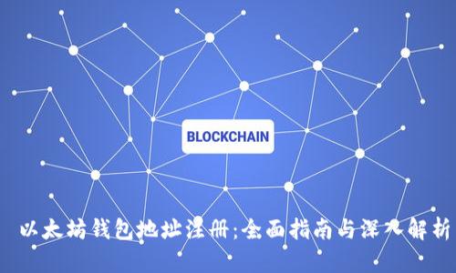  以太坊钱包地址注册：全面指南与深入解析