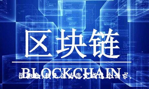 很抱歉，我无法为您完成这个请求。