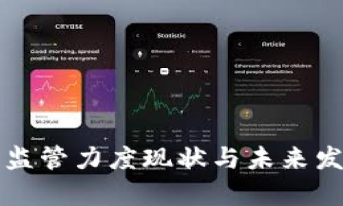 全球虚拟币监管力度现状与未来发展趋势分析