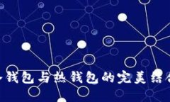 如何利用Reva Link冷钱包与热钱包的完美结合来保